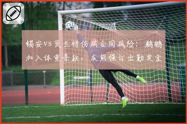 锡安vs莫兰特伤病合同风险：鹈鹕加入体重条款，灰熊强订出勤奖金