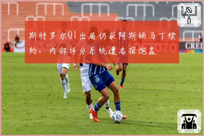 斯特罗尔Q1出局仍获阿斯顿马丁续约，内部评分系统遭名宿炮轰