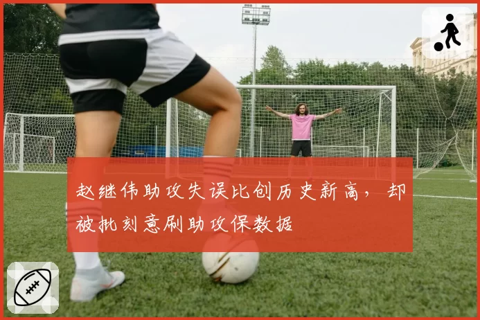 赵继伟助攻失误比创历史新高，却被批刻意刷助攻保数据