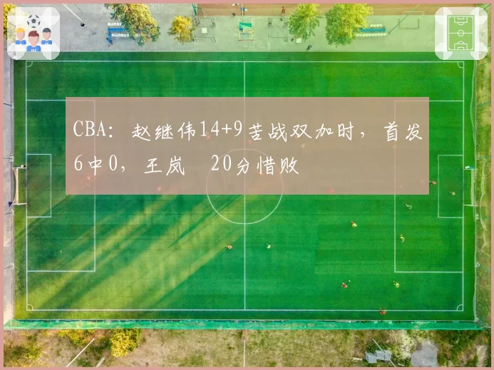 恩比德复出后76人豪取12连胜，东区争冠格局突生变数