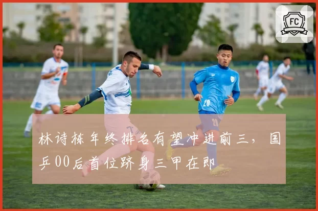 林诗栋年终排名有望冲进前三,国乒00后首位跻身三甲在即
