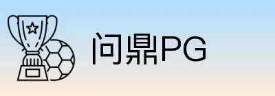问鼎PG Logo
